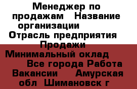 Менеджер по продажам › Название организации ­ Snaim › Отрасль предприятия ­ Продажи › Минимальный оклад ­ 30 000 - Все города Работа » Вакансии   . Амурская обл.,Шимановск г.